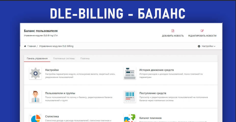 DLE Billing 0.7.4 - баланс пользователя