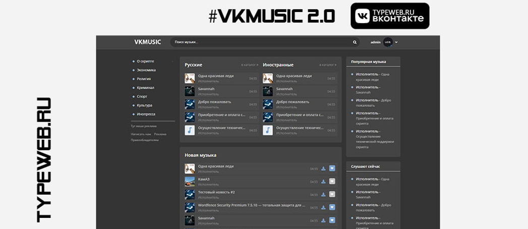 VKmusic 2.0  - Музыкальный шаблон