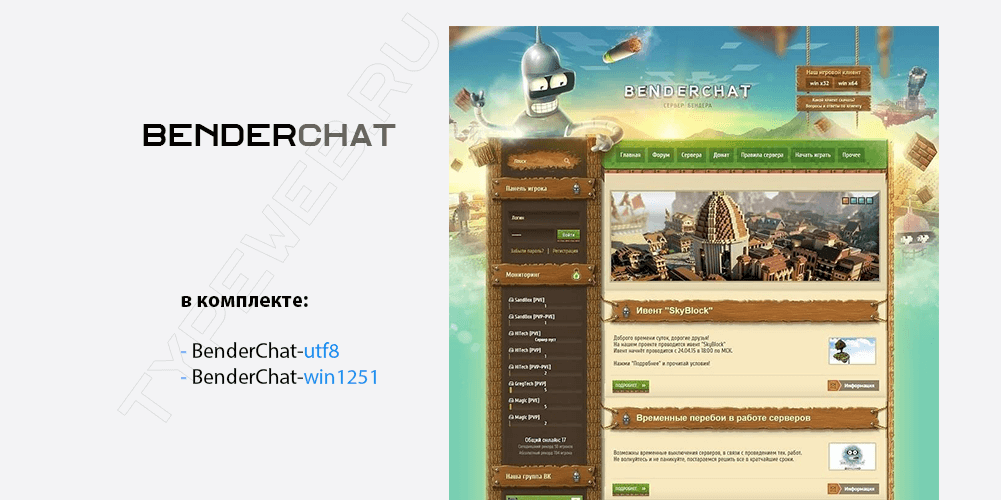 BenderChat - Игровой шаблон minecraft