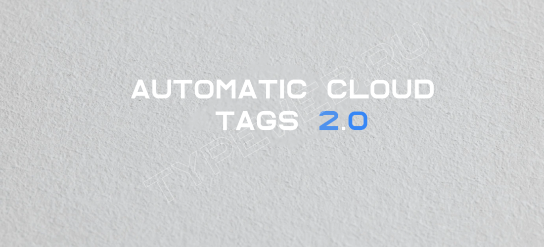 ACTags - Автоматические облачные теги