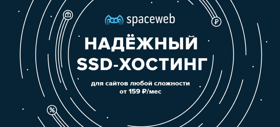 Хостинг для сайта / SSD VPS от SpaceWeb