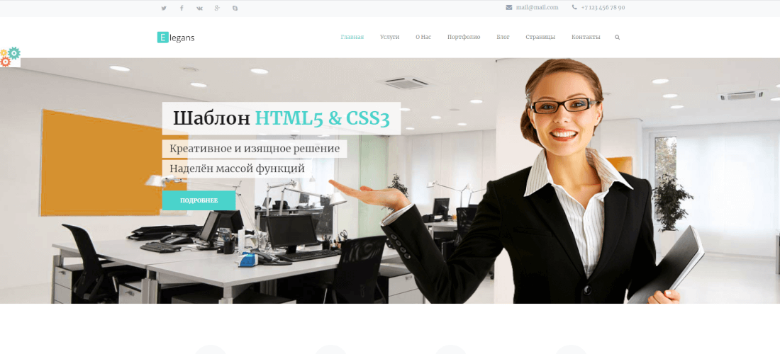 Elegans - элегантный бизнес-шаблон HTML5 & CSS3