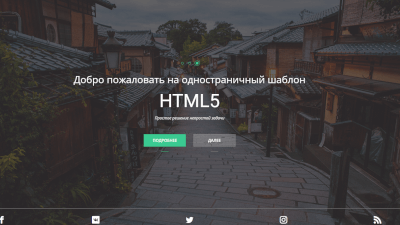 Kiyomi - приятный шаблон лендинга HTML5