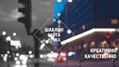 Three Angle - креативный шаблон сайта HTML5