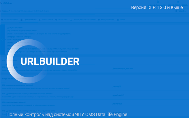 URLBuilder - Полный контроль над системой ЧПУ CMS DataLife Engine