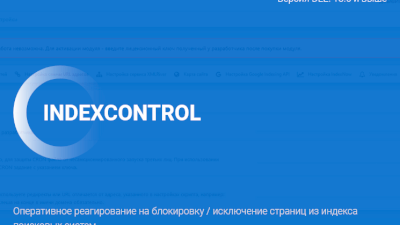 IndexControl - Оперативное реагирование на блокировку / исключение страниц из индекса поисковых систем