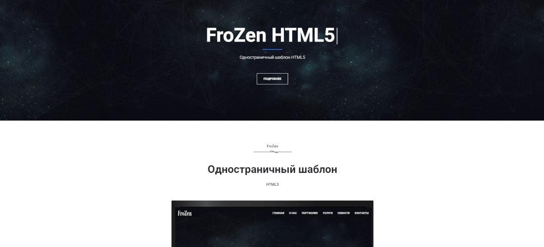 FroZen - Одностраничный шаблон HTML5